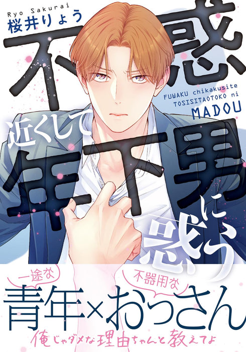 Fuwaku Chikaku shite Toshishita Otoko ni Madou