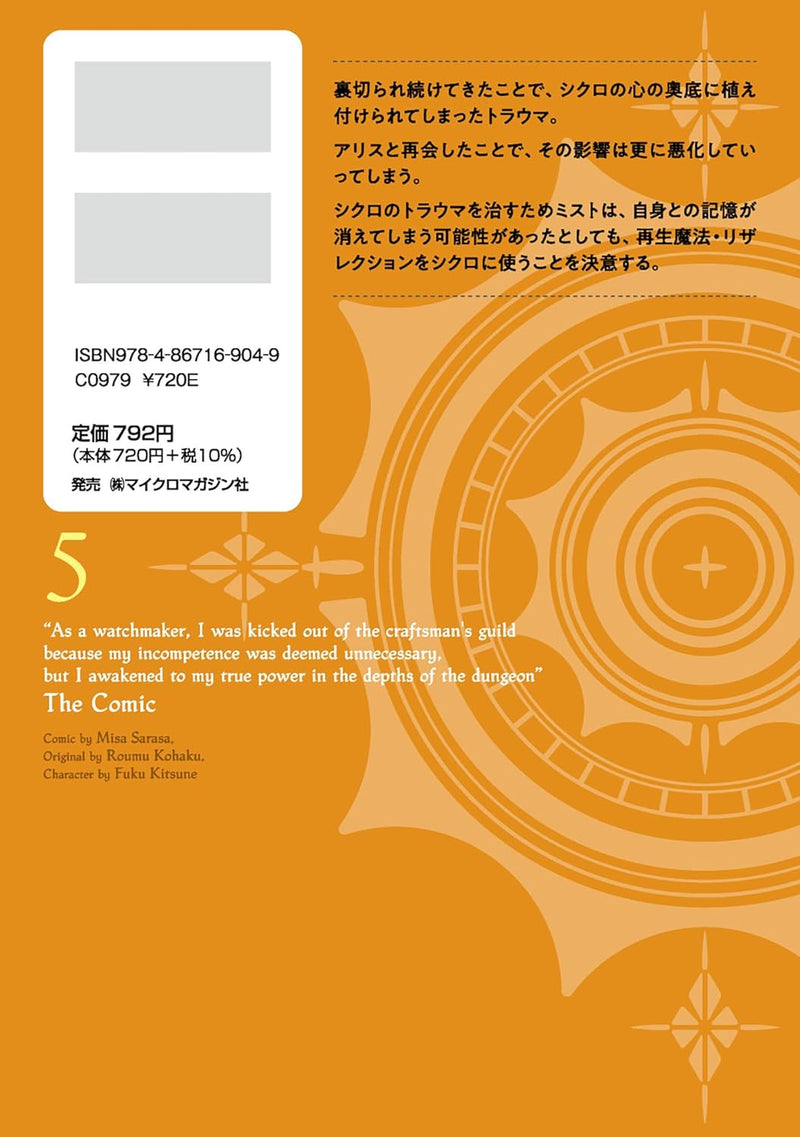 Munou wa Fuyou to Iware 'Tokei Tsukai' no Boku wa Shokunin Guild kara Oidasareru mo, Dungeon no Shinbu de Shin no Chikara ni Kakusei suru THE COMIC 5