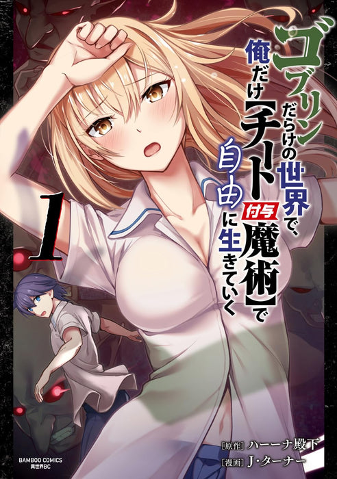 Goblin Darake no Sekai de, Ore dake [Cheat Fuyo Majutsu] de Jiyuu ni Ikiteiku 1