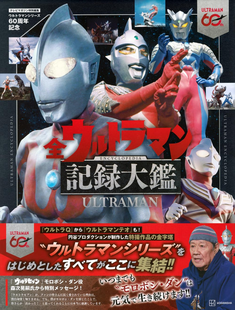 TV Magazine Special Edition: Celebrating the 60th Anniversary of the Ultraman Series: ULTRAMAN ENCYCLOPEDIA