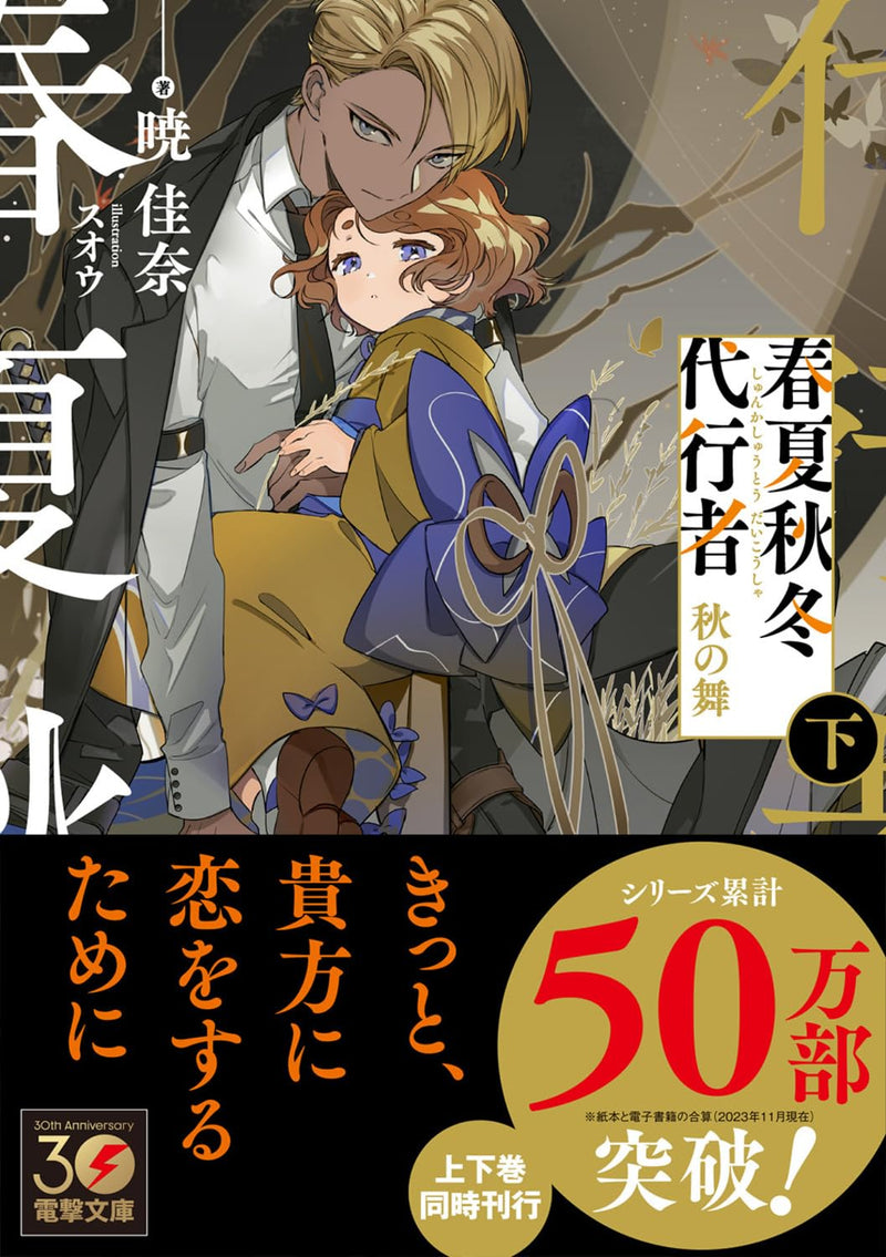 Agents of the Four Seasons (Shunkashuutou Daikousha) Aki no Mai Part 2