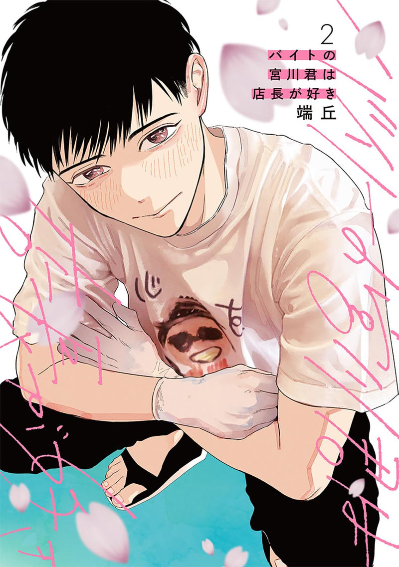 Baito no Miyakawa-kun wa Tenchou ga Suki 2