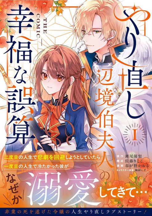 Yarinaoshi Henkyou Hakafujin no Koufuku na Gosan THE COMIC 1