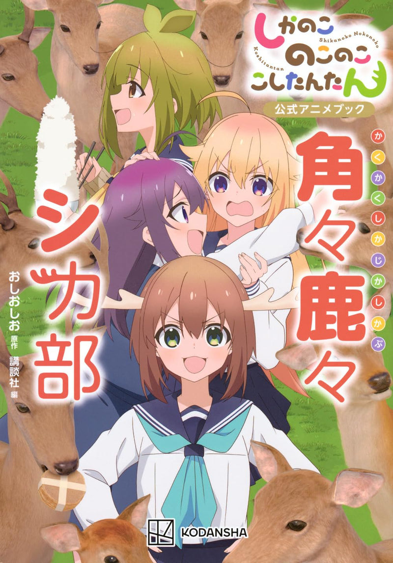 Shikanoko Nokonoko Koshitantan Official Anime Book Kakukaku Shikajika bu