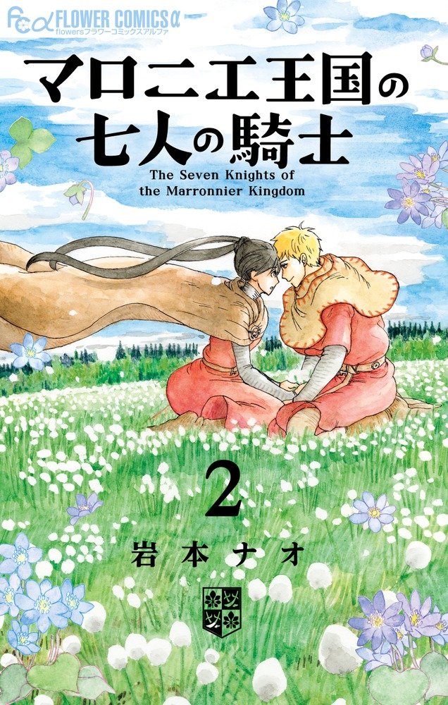 The Seven Knights of the Marronnier Kingdom (Marronnier Oukoku no Shichinin no Kishi) 2