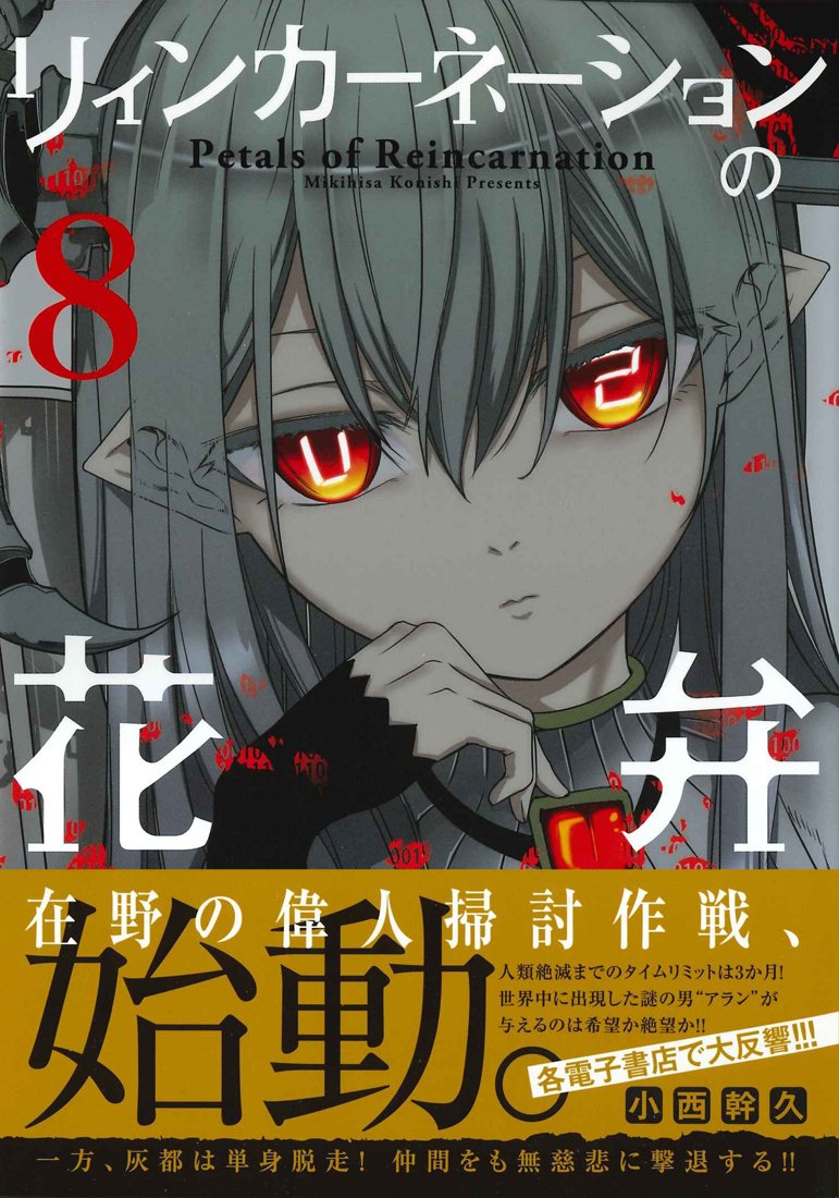 Petals of Reincarnation (Reincarnation no Kaben) 8