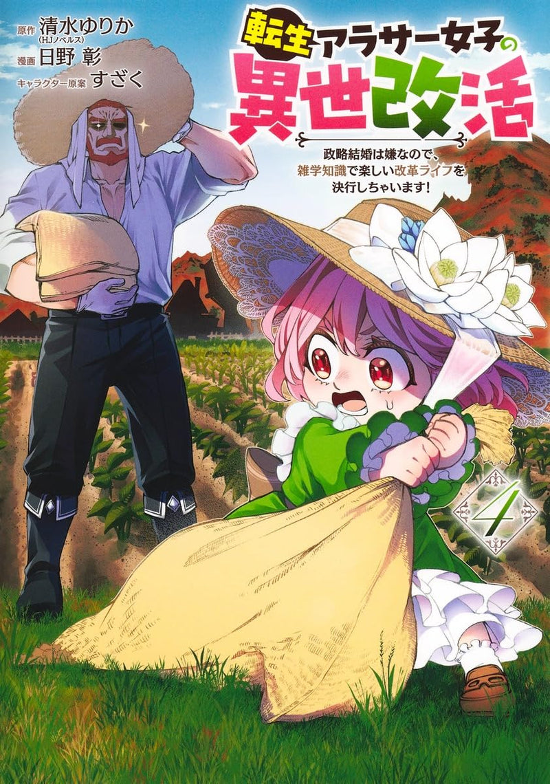 Tensei Arasaa Joshi no Kotoyo Kaikatsu 4 Seiryaku Kekkon wa Iya na no de, Zatsugaku Chishiki de Tanoshii Kaikaku Life wo Kekkou Shichaimasu!