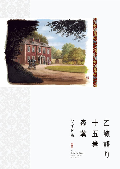 A Bride's Story (Otoyomegatari) Wide Edition 15