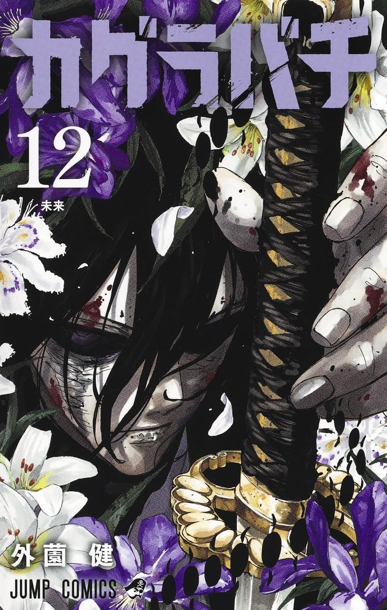 Kagurabachi 12