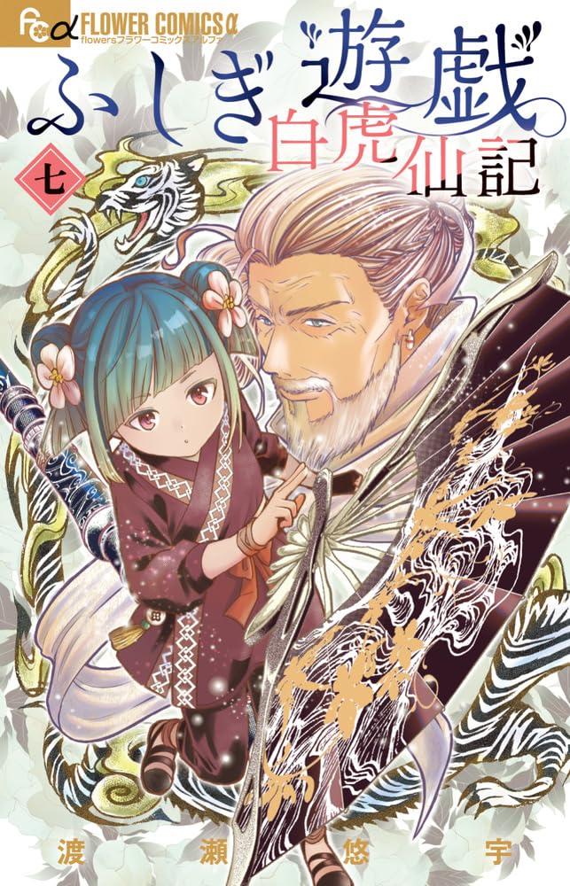 Fushigi Yuugi: Byakko Senki 7