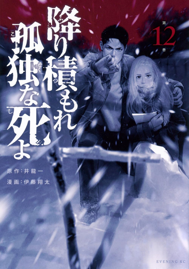 Furitsumore Kodoku na Shi yo 12