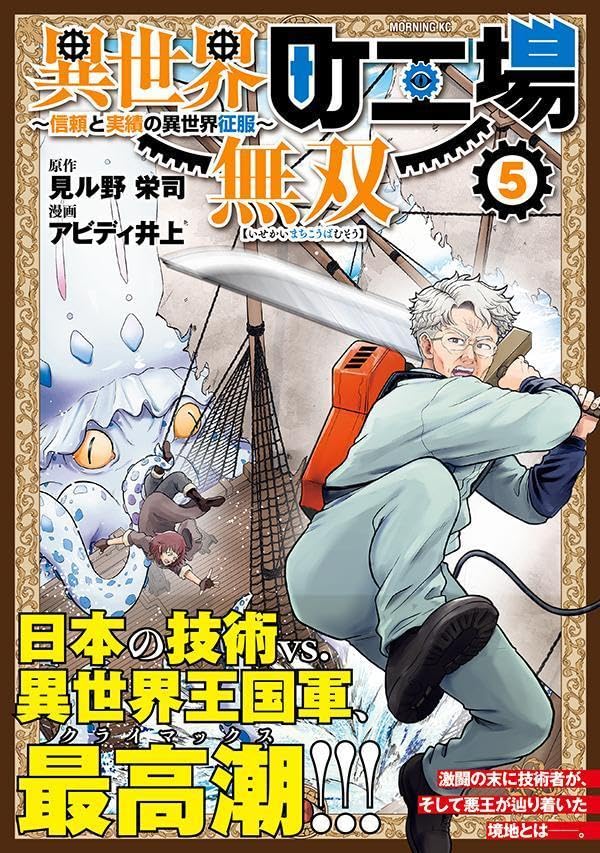 Isekai Machikouba Musou - Shinrai to Jisseki no Isekai Seifuku - 5