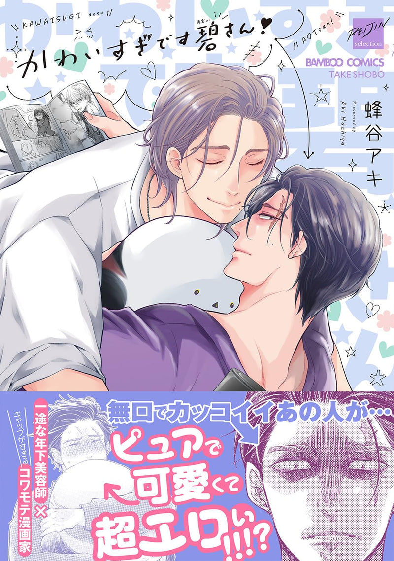 Kawai Sugi desu Aoi-san!
