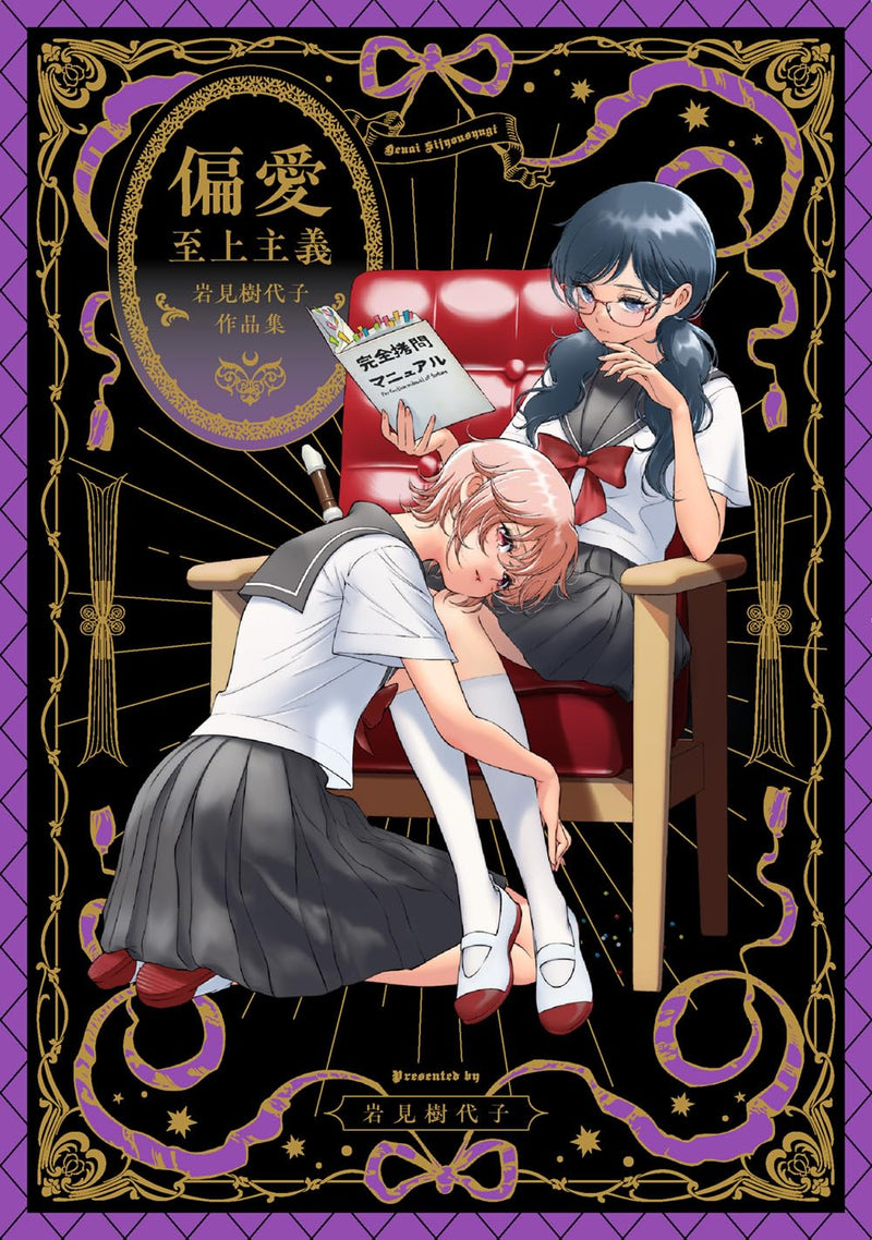 Henai Shijou Shugi Kiyoko Iwami Works