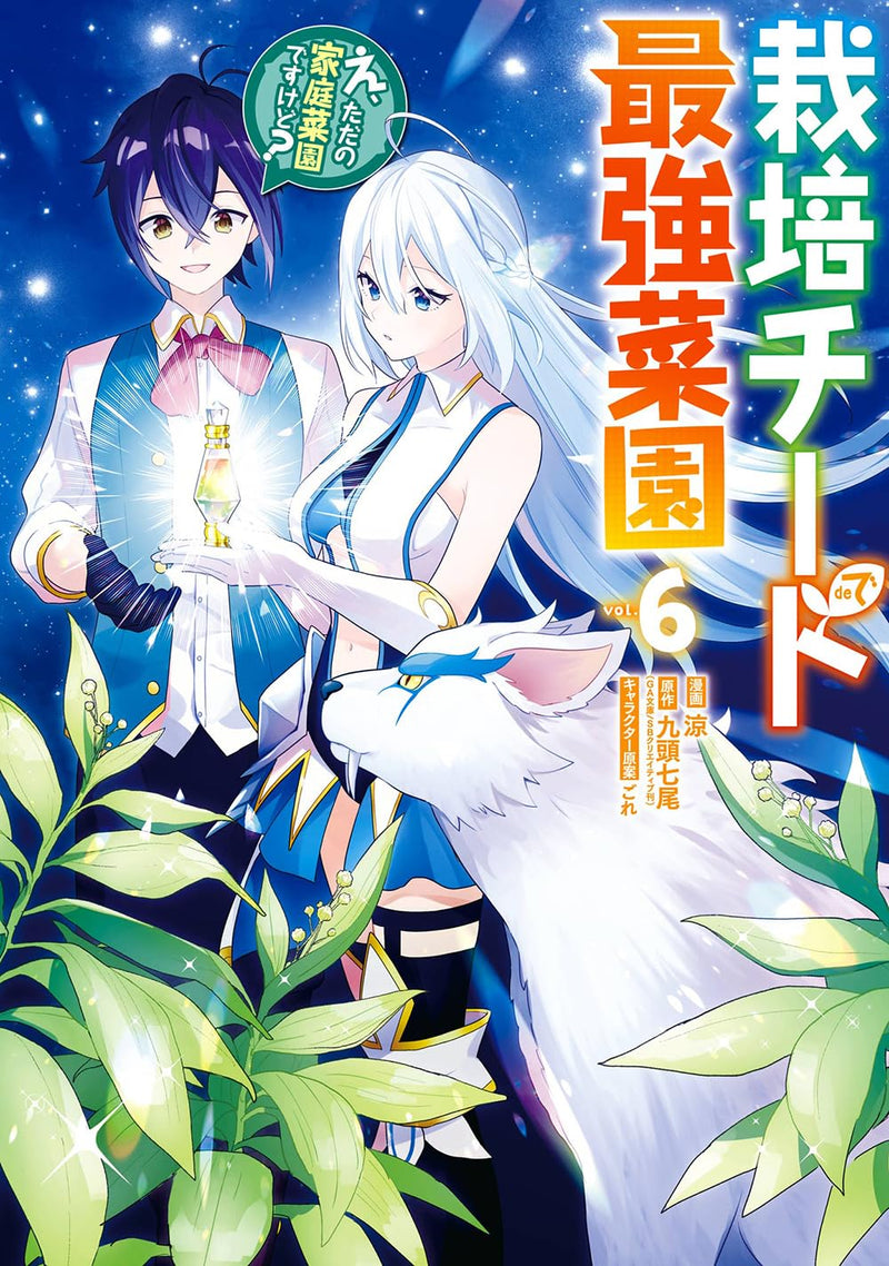 Saibai Cheat de Saikyou Saien - E, Tada no Katei Saien Desu kedo - 6