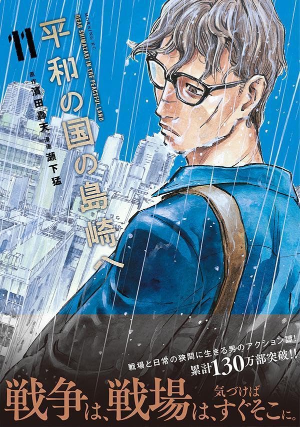 Heiwa no Kuni no Shimazaki e 11