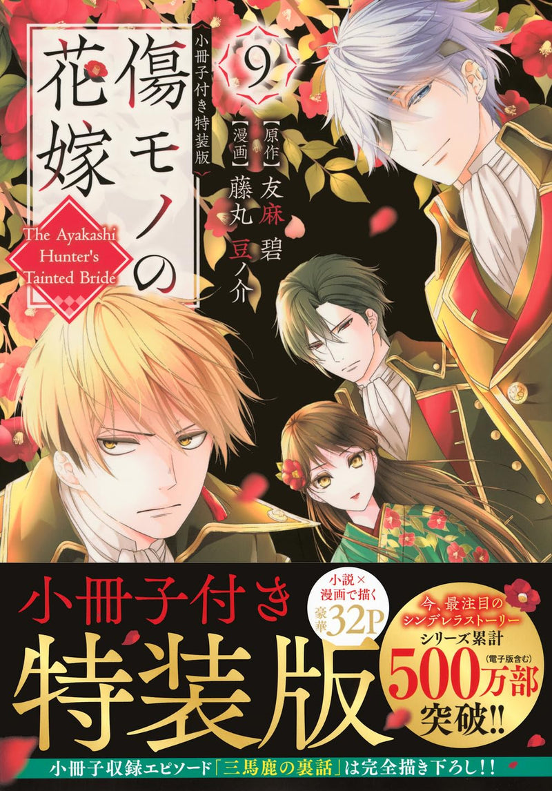 Kizumono no Hanayome 9 Special Edition with Booklet