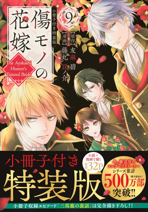 Kizumono no Hanayome 9 Special Edition with Booklet