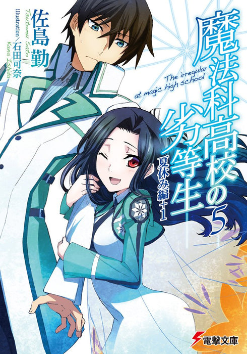 The Irregular at Magic High School (Mahouka Koukou no Rettousei) 5 Summer Vacation Arc+ 1