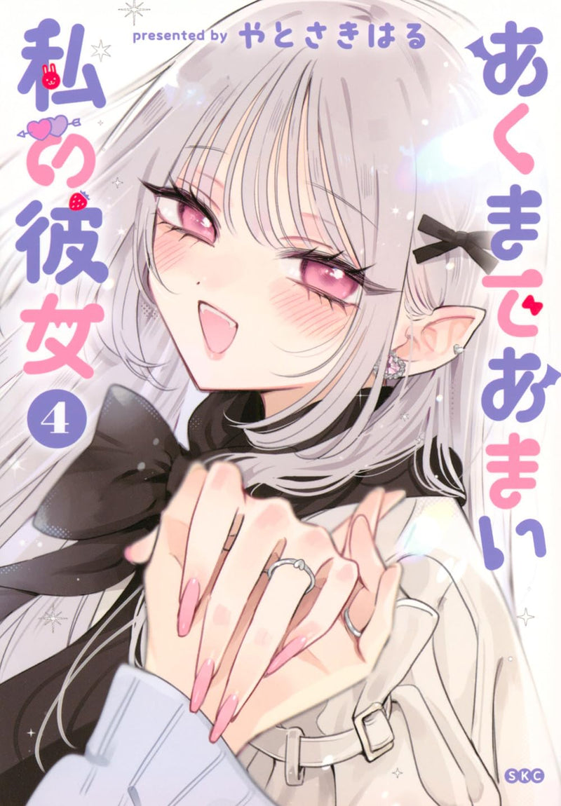Akumade Amai Watashi no Kanojo 4
