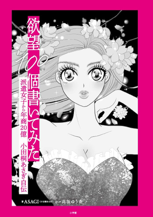 Yokubou 100ko Kaitemita: Hakenjoshi kara Nenshou 20oku Odagiri Asagi Jiden