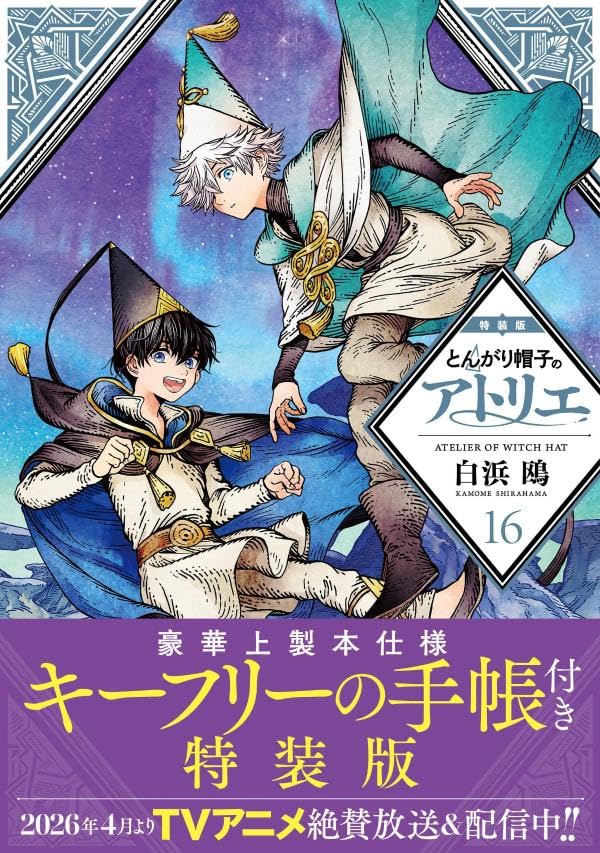 Witch Hat Atelier (Tongari Boushi no Atelier) 16 Special Edition
