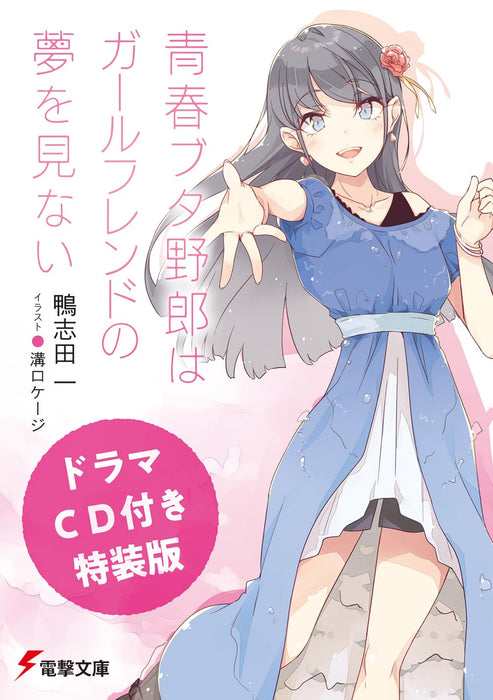 Seishun Buta Yarou wa Girlfriend no Yume wo Minai Special Edition with Drama CD