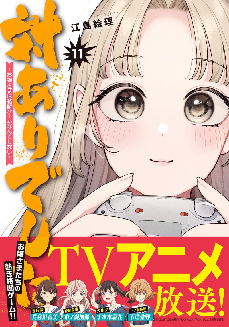 Tai Ari Deshita.: Ojou-sama wa Kakutou Game nante shinai 11