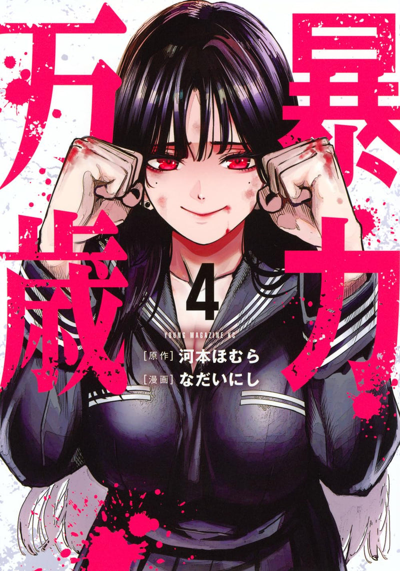 Bouryoku Banzai 4