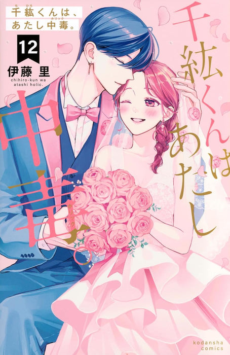 Chihiro-kun wa, Atashi Holic. 12