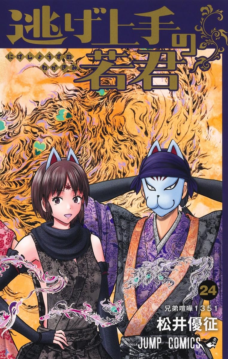 The Elusive Samurai (Nige Jouzu no Wakagimi) 24