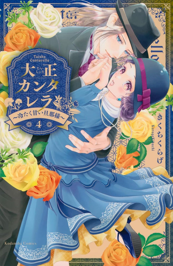 Taisho Cantarella - Tsumetaku Amai Danna-sama - 4