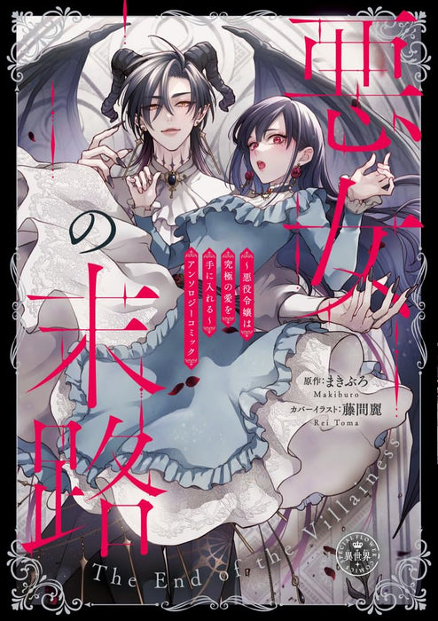 Akujo no Matsuro: Akuyaku Reijou wa Kyuukyoku no Ai wo Te ni Ireru Anthology Comic