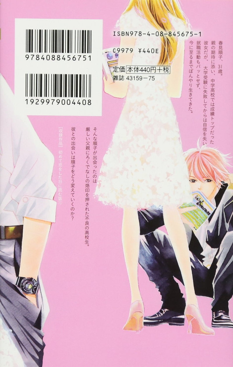 A Story to Read When You First Fall in Love (Hajimete Koi wo Shita Hi ni Yomu Hanashi) 1
