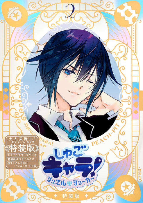 Shugo Chara! Jewel Joker 2 Special Edition with Sparkling Sleeve Case & Illustration Card