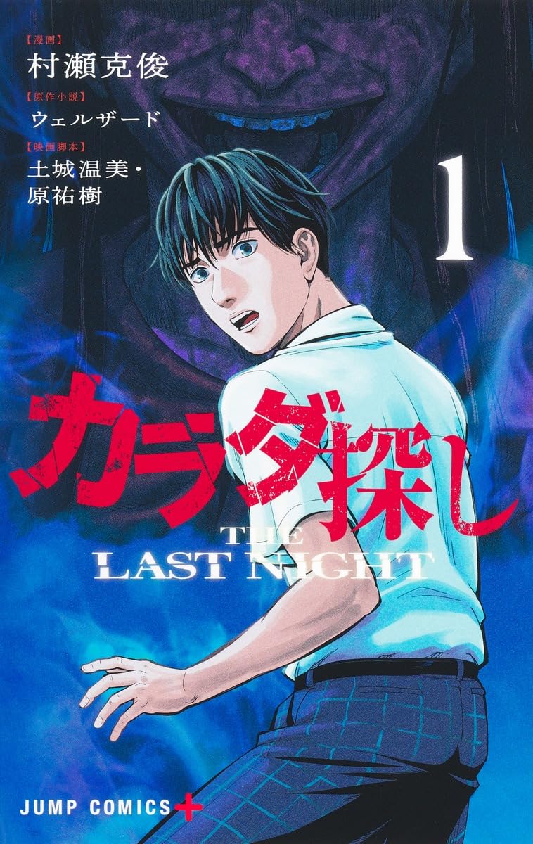 Karada Sagashi THE LAST NIGHT 1