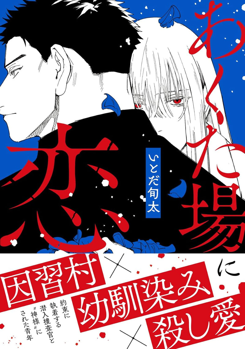 Akutaba ni Koi