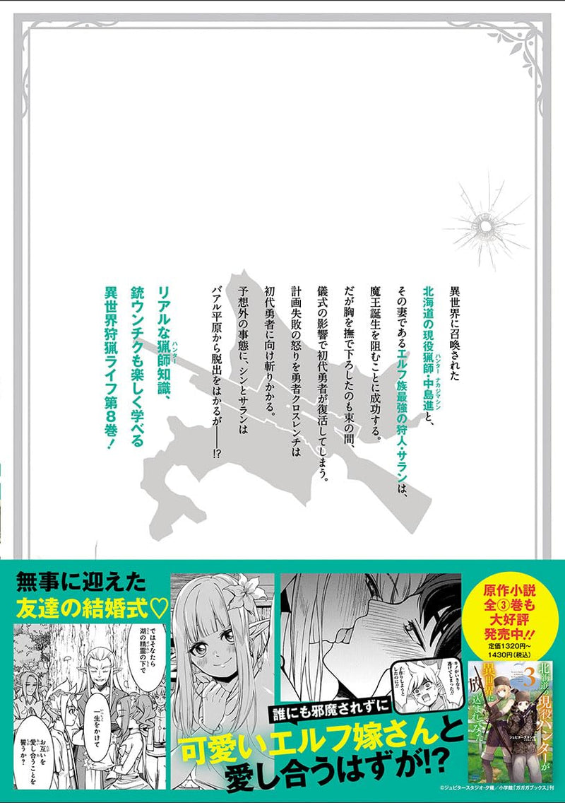Hokkaido no Geneki Hunter ga Isekai ni Hourikomaretemita: Elf Yome to Meguru Isekai Shuryou Life 8