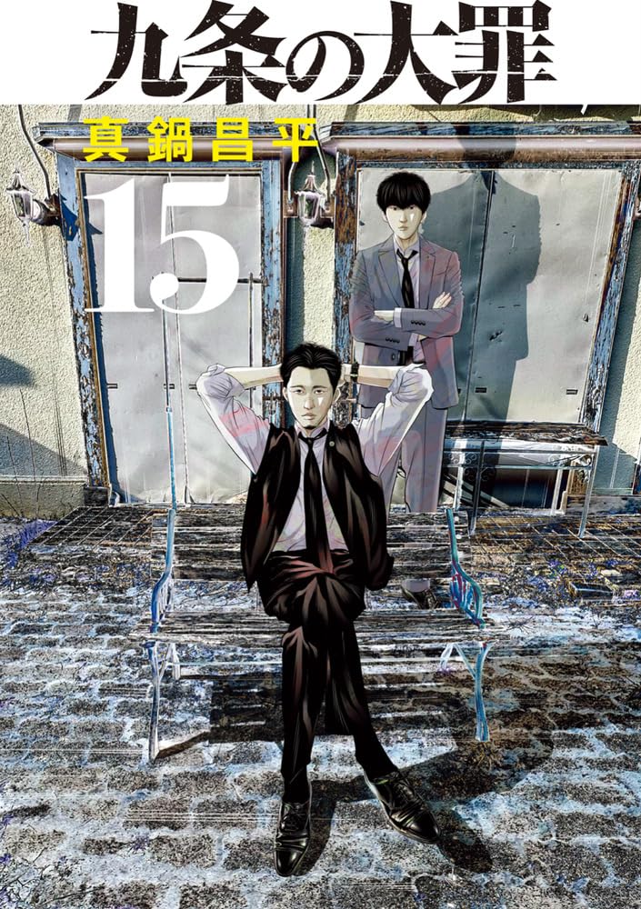 Kujou no Taizai 15