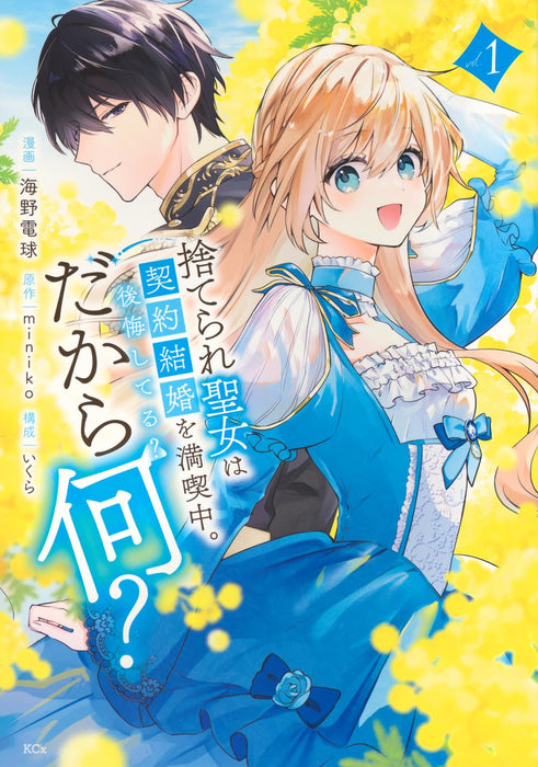 Suterare Seijo wa Keiyaku Kekkon wo Mankitsuchuu. Koukai shiteru? Dakaranani? 1