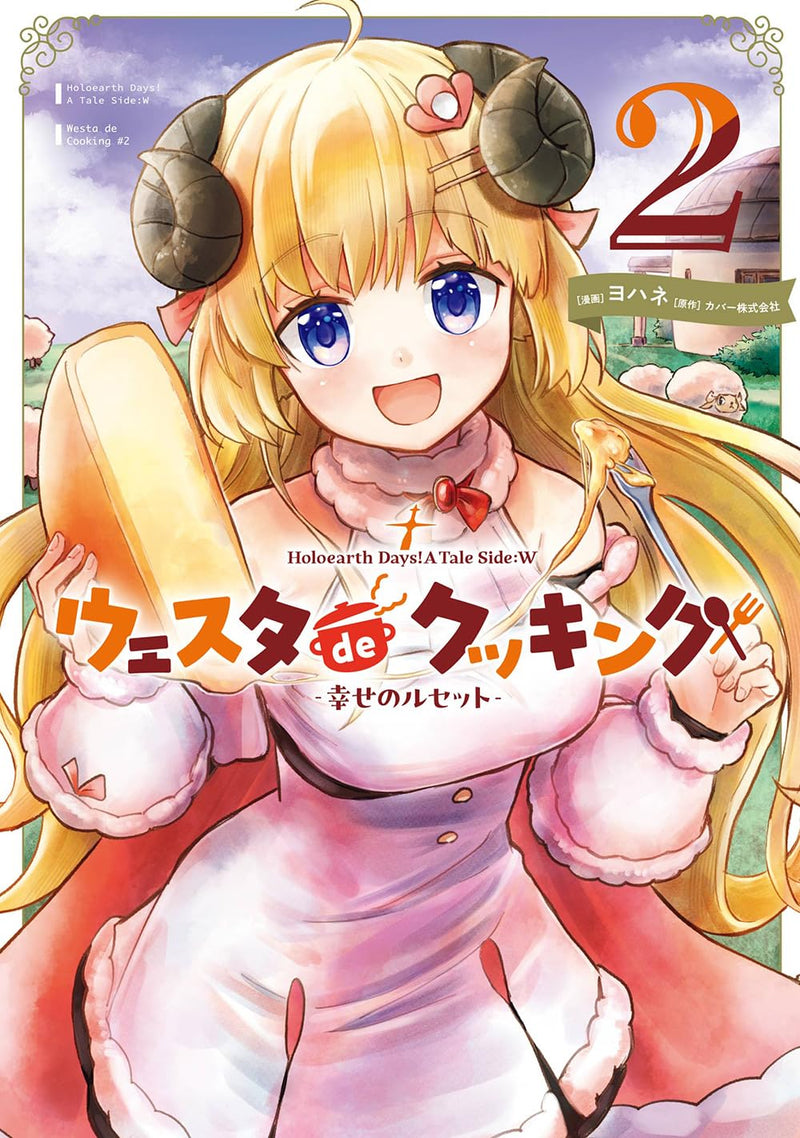Holoearth Days! A Tale Side:W Vesta de Cooking - Shiawase no Rusetto - 2
