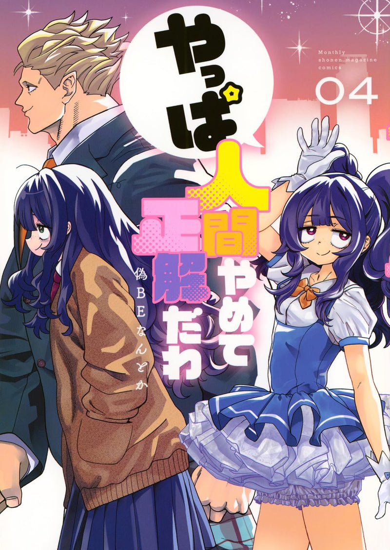 Yappa Ningen Yamete Seikaidawa 4