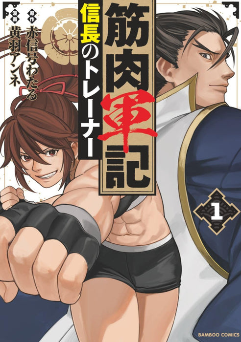 Kinniku Gunki: Nobunaga no Trainer 1