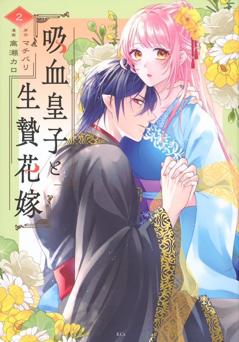 Kyuuketsu Ouji to Ikenie Hanayome 2