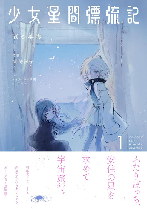 Shoujo Seikan Hyouryuuki 1