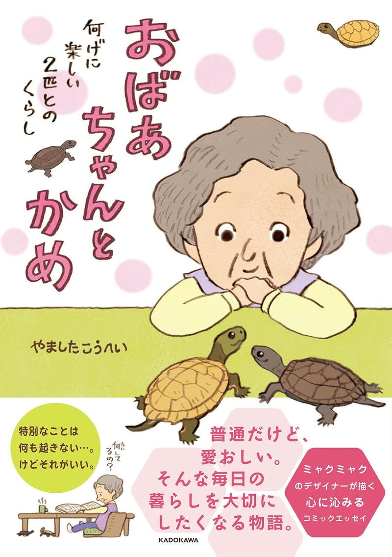 Obaa-chan to Kame Nanige ni Tanoshii 2-hiki tono Kurashi