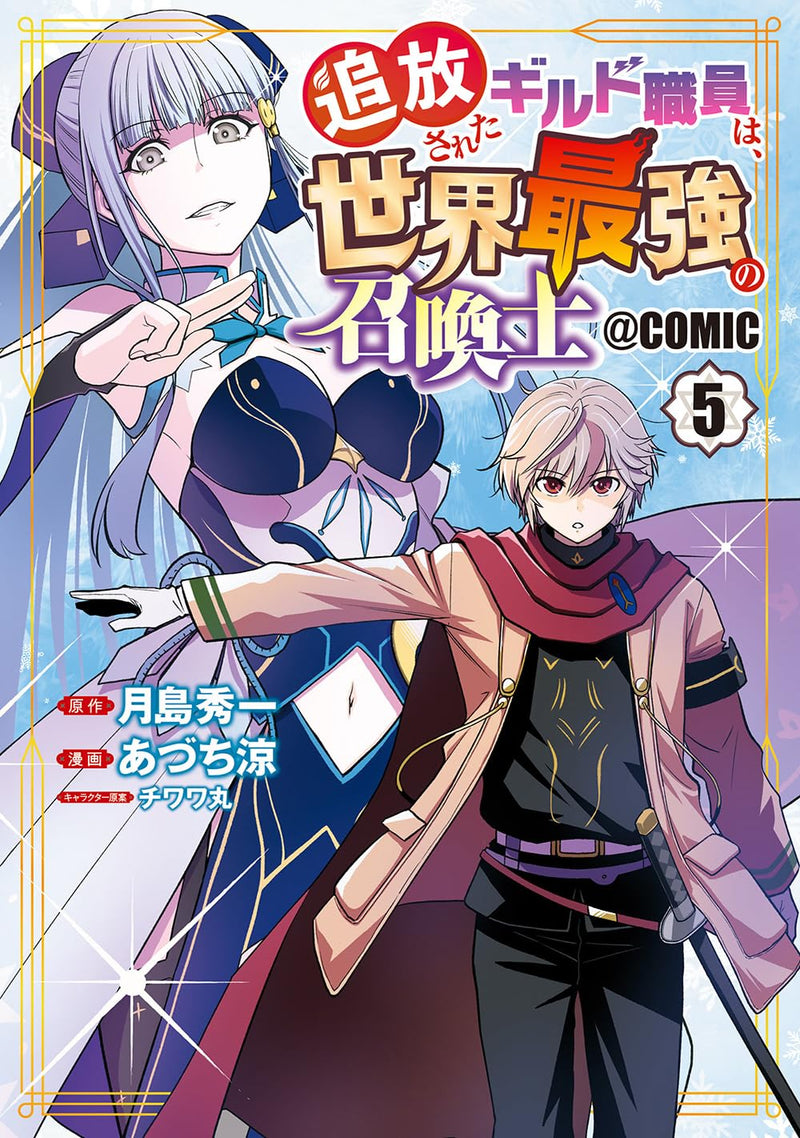 Tsuihou Sareta Guild Shokuin wa, Sekai Saikyou no Shoukanshi @COMIC 5