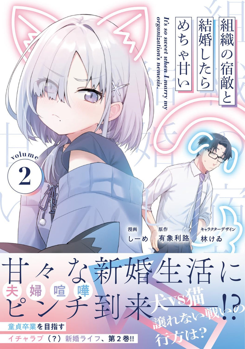It's So Sweet When I Marry My Organization's Nemesis. (Soshiki no Shukuteki to Kekkon shitara Mecha Amai) 2