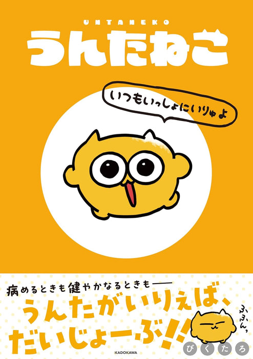 UNTANEKO Itsumo Issho ni Iryuyo