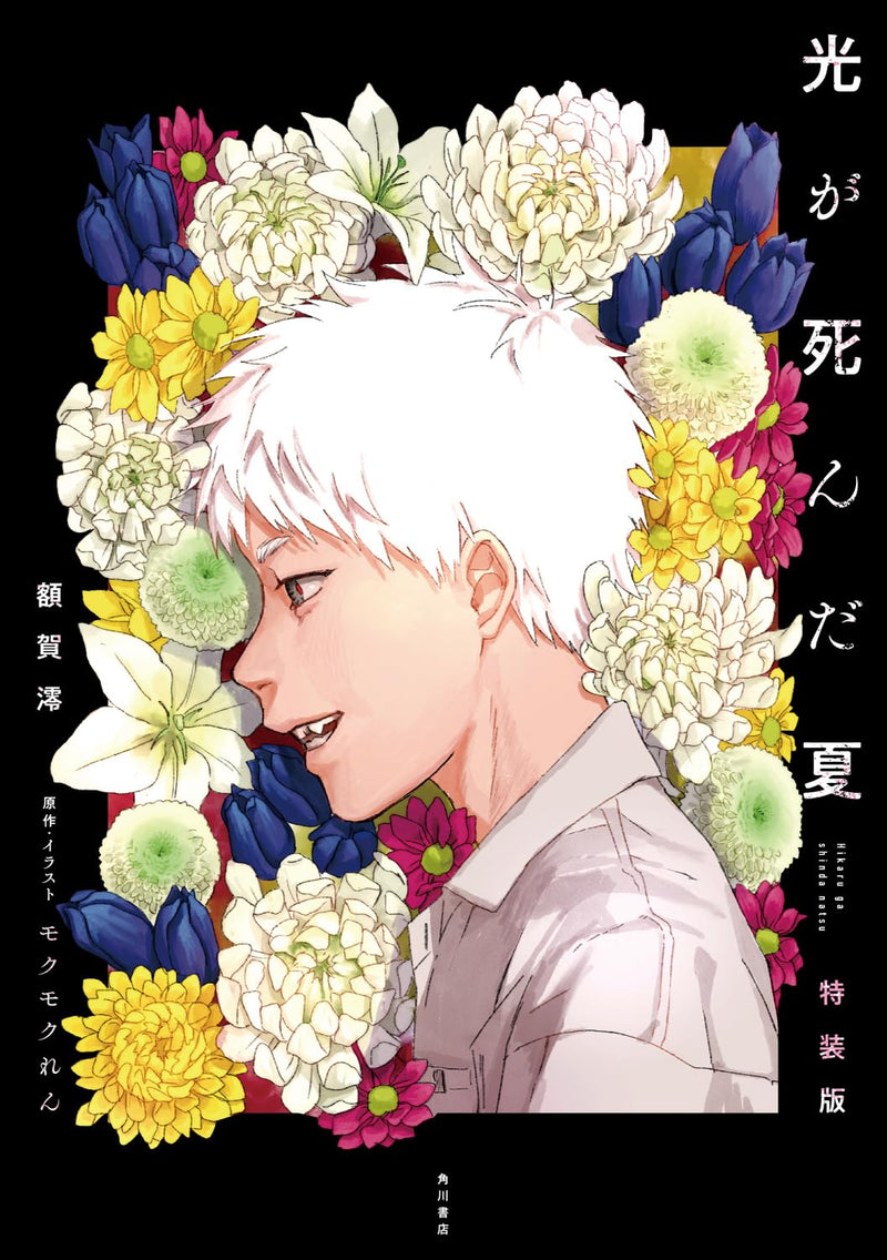 Hikaru ga Shinda Natsu Special Edition (Light Novel)